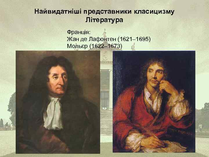 Найвидатніші представники класицизму Література Франція: Жан де Лафонтен (1621– 1695) Мольєр (1622– 1673) 