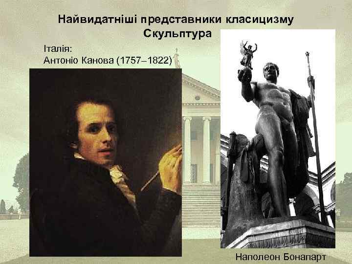 Найвидатніші представники класицизму Скульптура Італія: Антоніо Канова (1757– 1822) Наполеон Бонапарт 