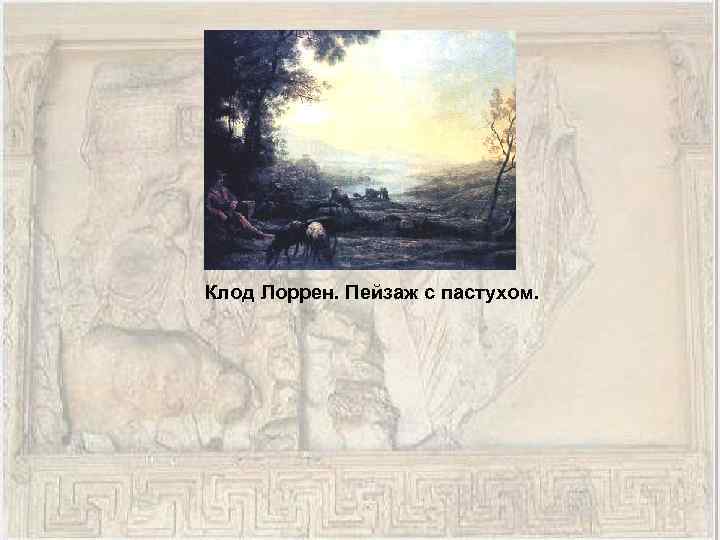 Клод Лоррен. Пейзаж с пастухом. 