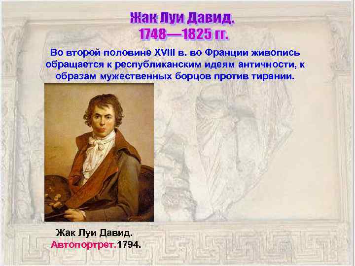 Во второй половине XVIII в. во Франции живопись обращается к республиканским идеям античности, к