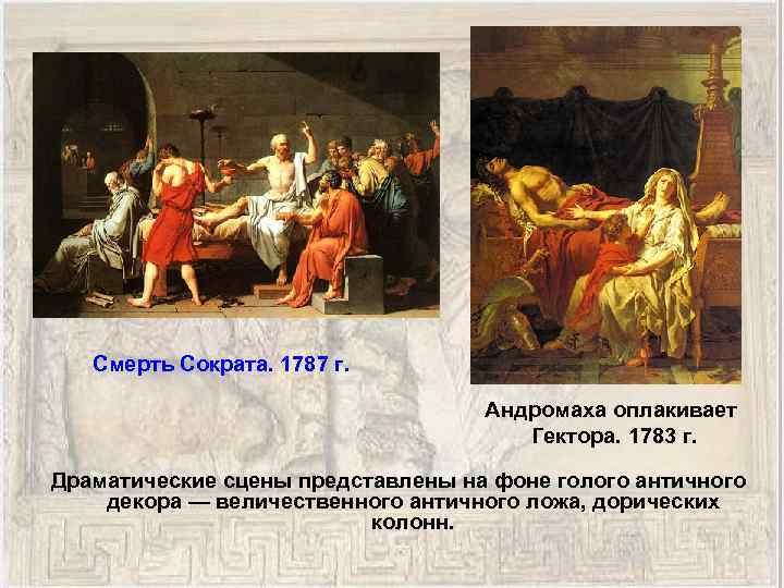 Смерть Сократа. 1787 г. Андромаха оплакивает Гектора. 1783 г. Драматические сцены представлены на фоне