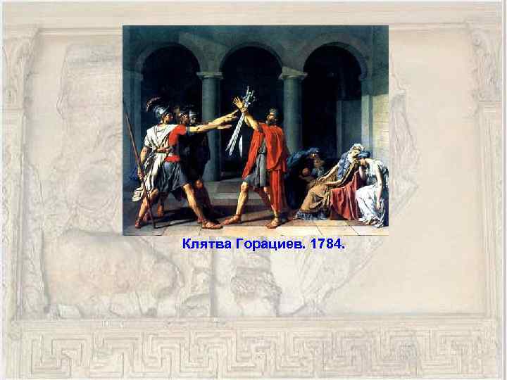 Клятва Горациев. 1784. 