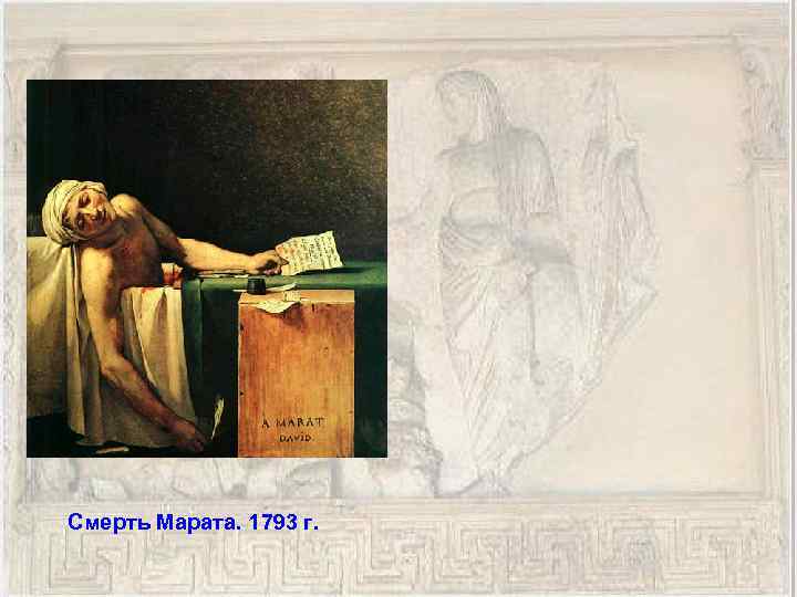 Смерть Марата. 1793 г. 