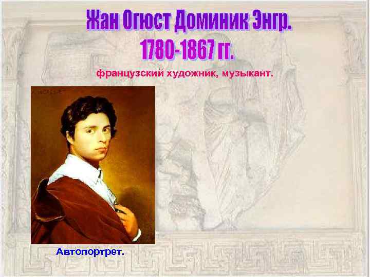 французский художник, музыкант. Автопортрет. 