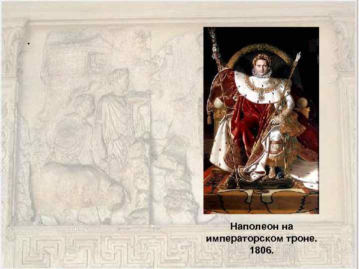 . Наполеон на императорском троне. 1806. 