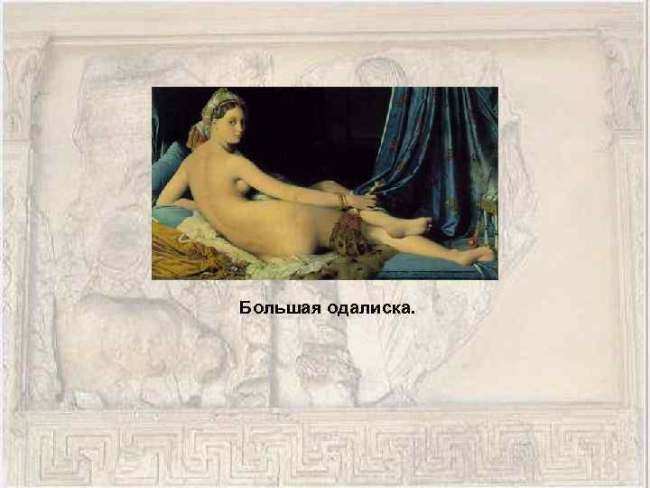 Большая одалиска. 