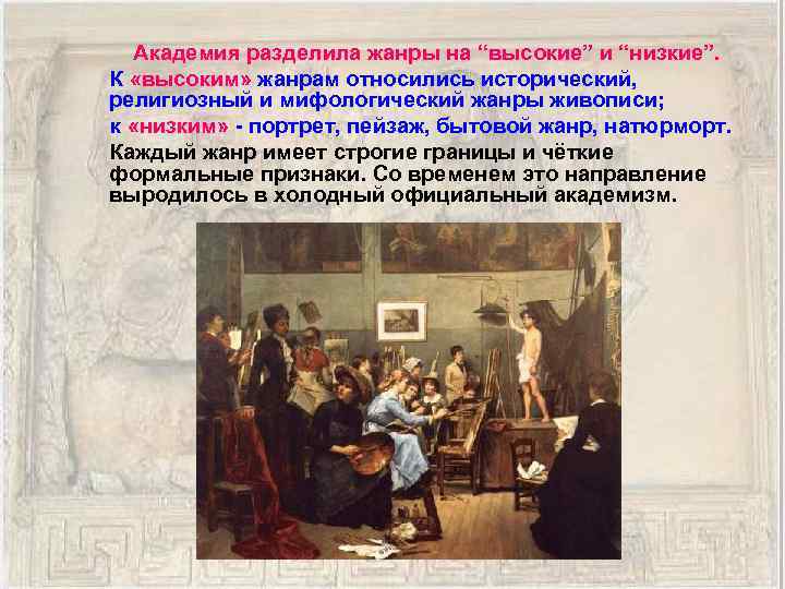 Академия разделила жанры на “высокие” и “низкие”. К «высоким» жанрам относились исторический, религиозный и