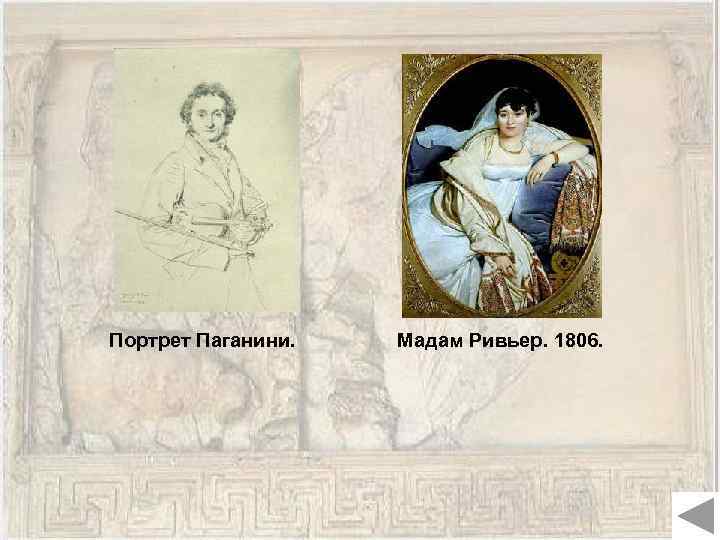 Портрет Паганини. Мадам Ривьер. 1806. 
