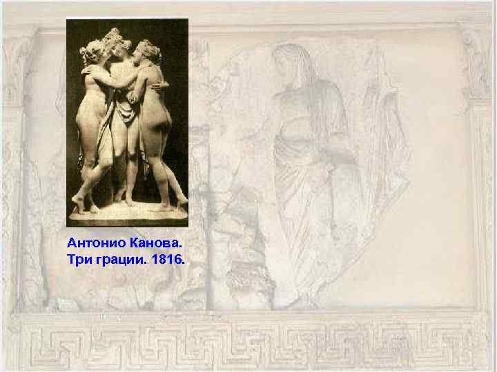 Антонио Канова. Три грации. 1816. 