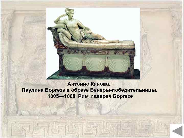 Антонио Канова. Паулина Боргезе в образе Венеры-победительницы. 1805— 1808. Рим, галерея Боргезе 