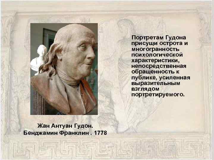 Портретам Гудона присущи острота и многогранность психологической характеристики, непосредственная обращенность к публике, усиленная выразительным