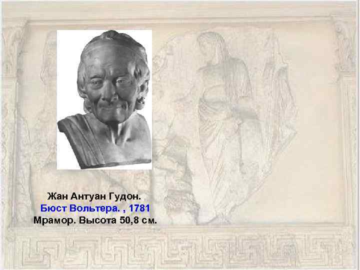 Жан Антуан Гудон. Бюст Вольтера. , 1781 Мрамор. Высота 50, 8 см. 