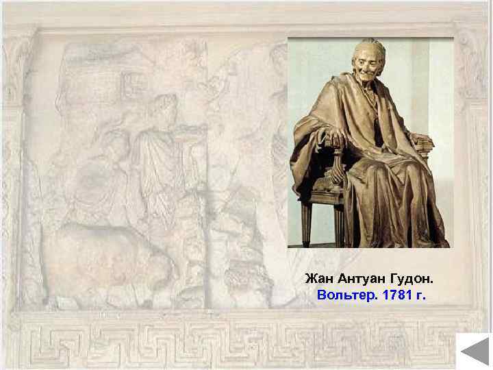 Жан Антуан Гудон. Вольтер. 1781 г. 