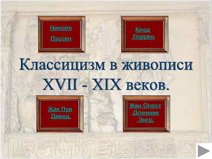 Николо Пуссен Жак Луи Давид. Клод Лоррен Жан Огюст Доминик Энгр. 