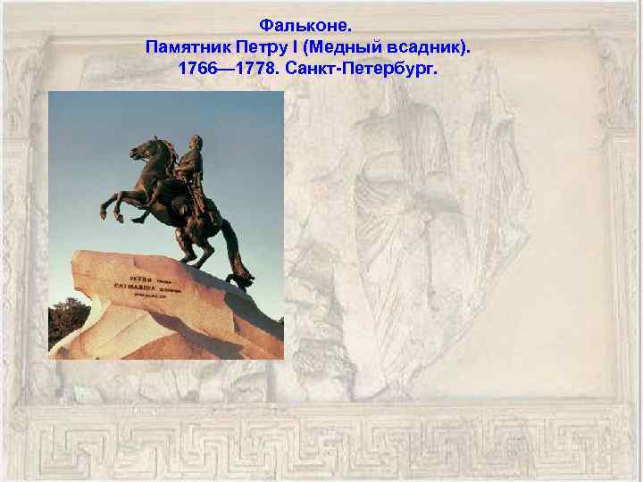 Фальконе. Памятник Петру I (Медный всадник). 1766— 1778. Санкт-Петербург. 