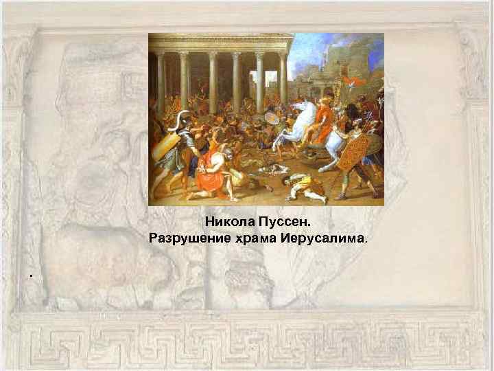 Никола Пуссен. Разрушение храма Иерусалима. . 