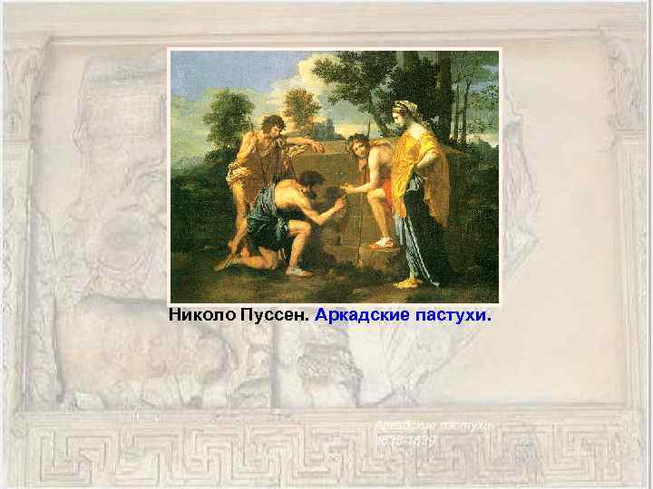 Николо Пуссен. Аркадские пастухи. 1638 -1639. 