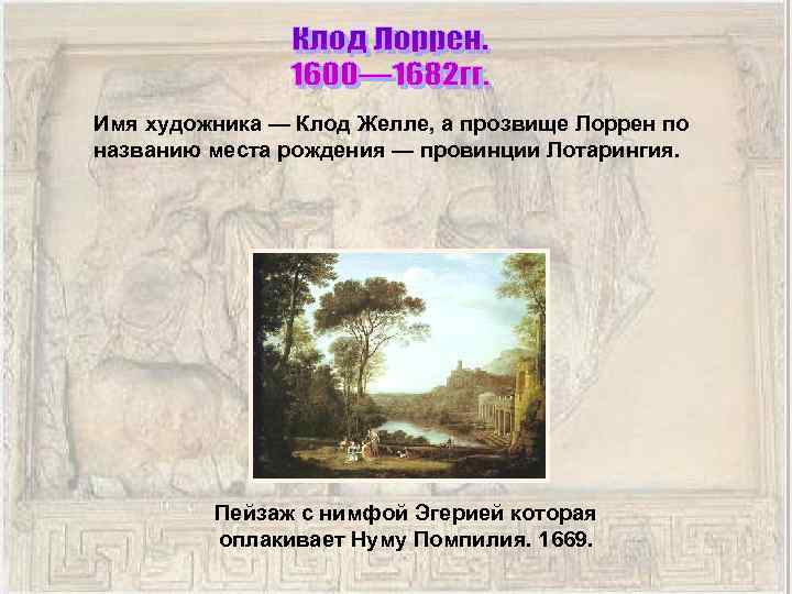 Имя художника — Клод Желле, а прозвище Лоррен по названию места рождения — провинции