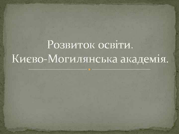 Розвиток освіти. Києво-Могилянська академія. 