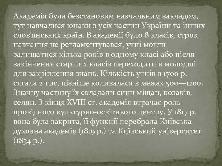 Академія була безстановим навчальним закладом, тут навчалися юнаки з усіх частин України та інших