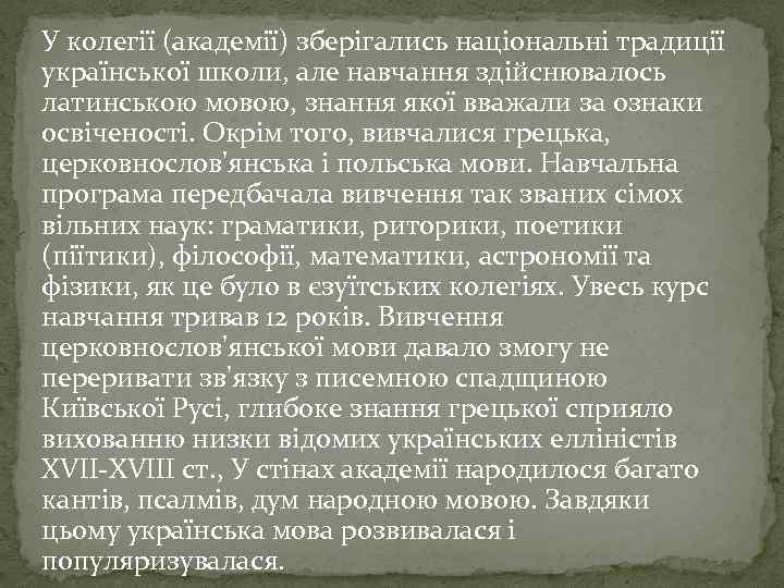 У колегії (академії) зберігались національні традиції української школи, але навчання здійснювалось латинською мовою, знання