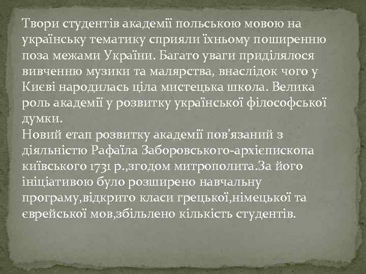 Твори студентів академії польською мовою на українську тематику сприяли їхньому поширенню поза межами України.