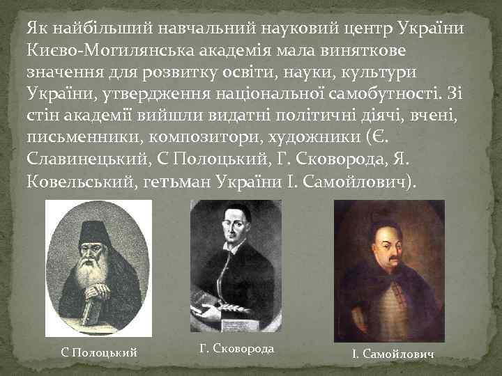 Як найбільший навчальний науковий центр України Києво-Могилянська академія мала виняткове значення для розвитку освіти,