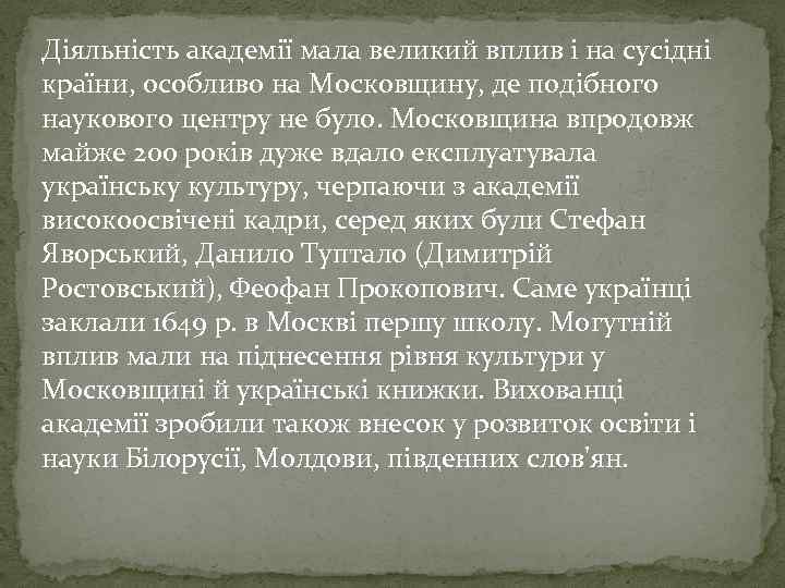 Діяльність академії мала великий вплив і на сусідні країни, особливо на Московщину, де подібного