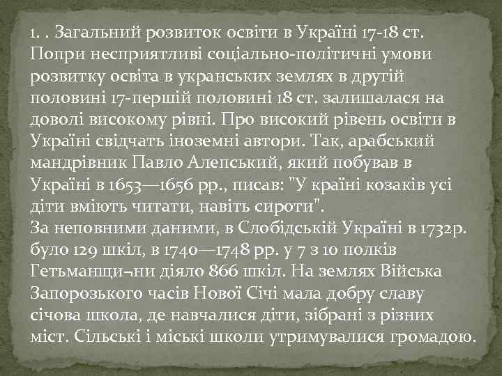 1. . Загальний розвиток освіти в Україні 17 -18 ст. Попри несприятливі соціально-політичні умови