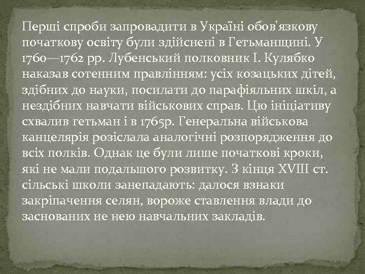 Перші спроби запровадити в Україні обов'язкову початкову освіту були здійснені в Гетьманщині. У 1760—