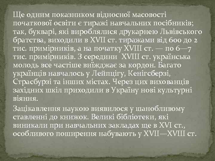 Ще одним показником відносної масовості початкової освіти є тиражі навчальних посібників; так, букварі, які