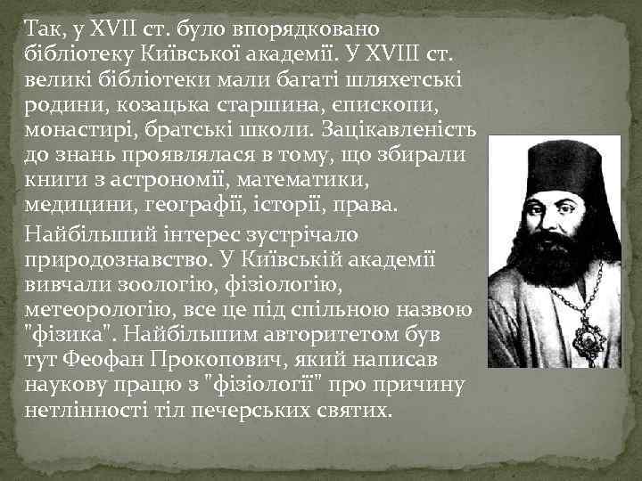 Так, у XVII ст. було впорядковано бібліотеку Київської академії. У XVIII ст. великі бібліотеки