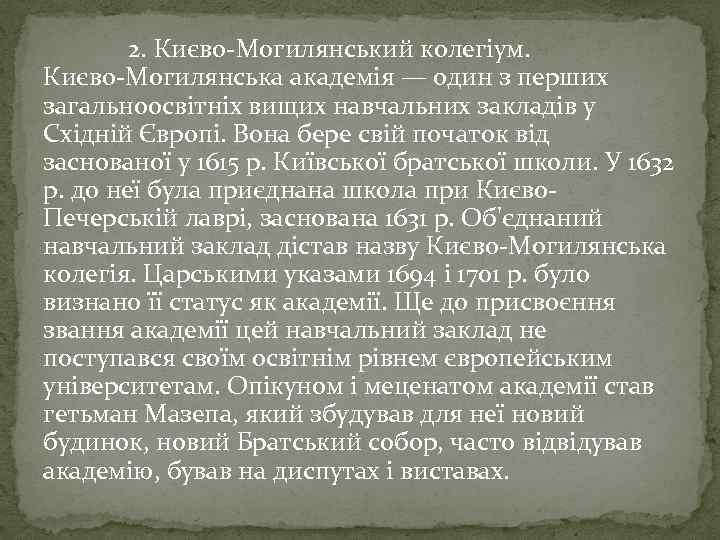 2. Києво-Могилянський колегіум. Києво-Могилянська академія — один з перших загальноосвітніх вищих навчальних закладів у