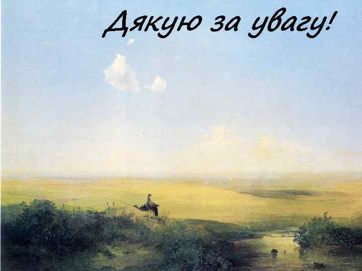 Дякую за увагу! 