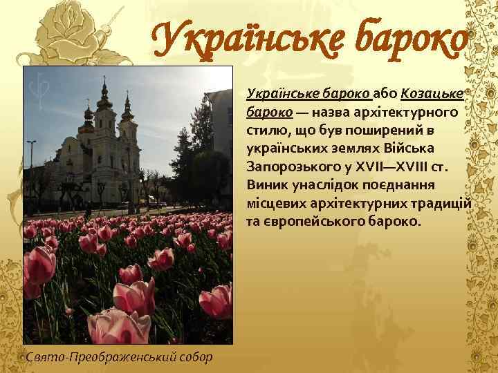Українське бароко або Козацьке бароко — назва архітектурного стилю, що був поширений в українських