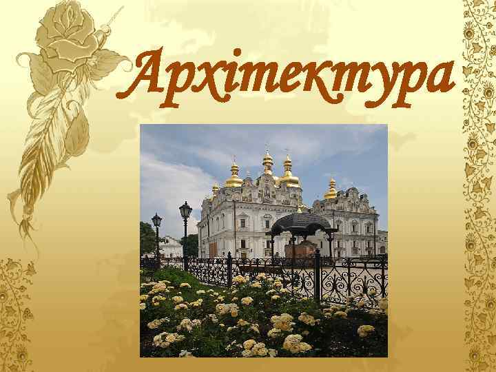 Архітектура 