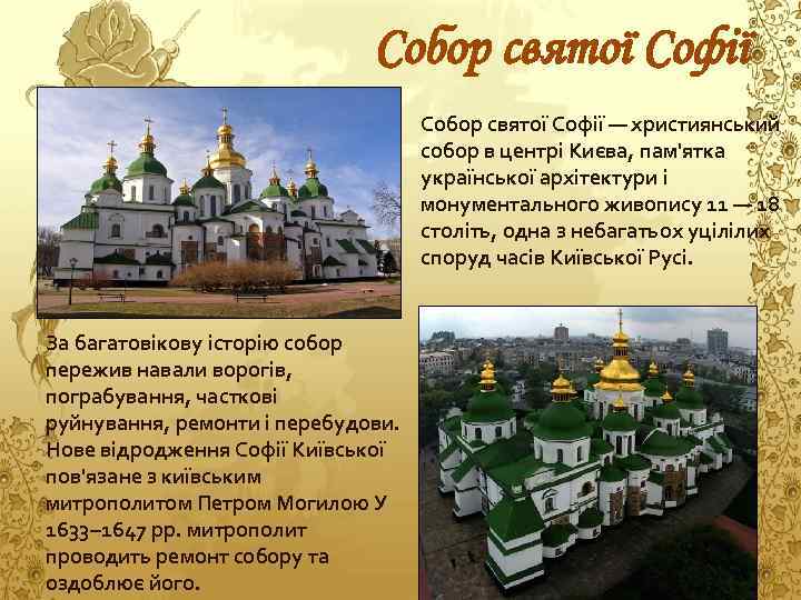 Собор святої Софії — християнський собор в центрі Києва, пам'ятка української архітектури і монументального