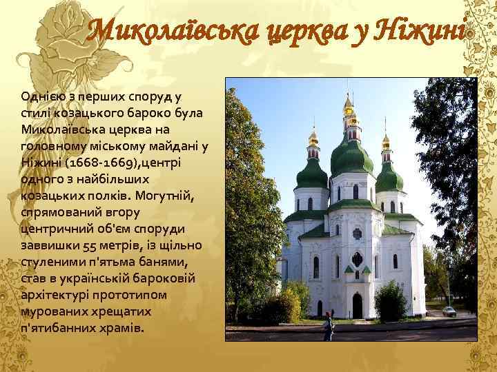 Миколаївська церква у Ніжині Однією з перших споруд у стилі козацького бароко була Миколаївська