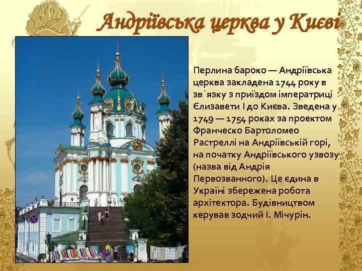 Андріївська церква у Києві Перлина бароко — Андріївська церква закладена 1744 року в зв`язку