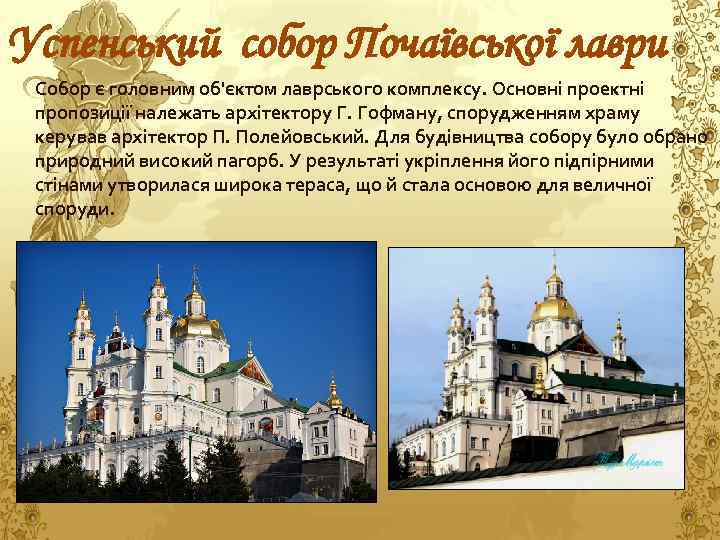 Успенський собор Почаївської лаври Собор є головним об'єктом лаврського комплексу. Основні проектні пропозиції належать