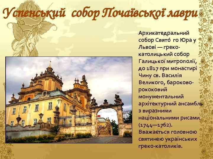 Успенський собор Почаївської лаври Архикатедральний собор Свято го Юра у Львові — грекокатолицький собор