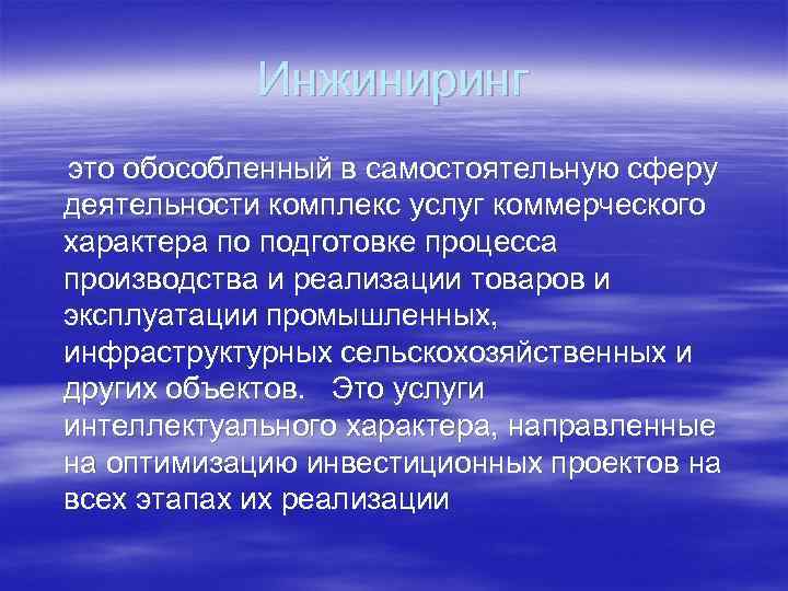 Инжиниринг это обособленный в самостоятельную сферу деятельности комплекс услуг коммерческого характера по подготовке процесса