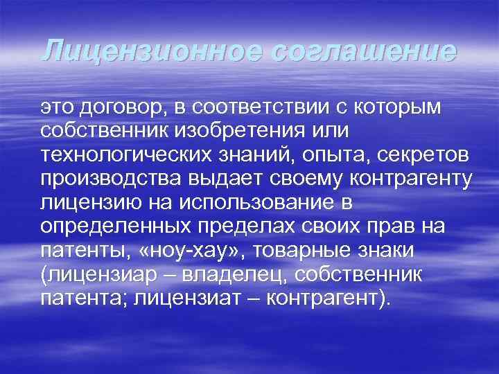 Лицензионное соглашение это договор, в соответствии с которым собственник изобретения или технологических знаний, опыта,