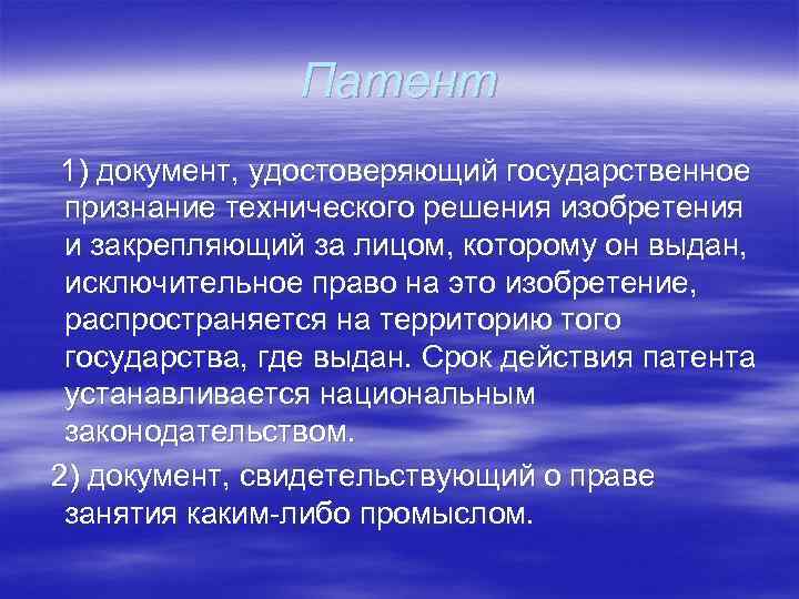 Патент 1) документ, удостоверяющий государственное признание технического решения изобретения и закрепляющий за лицом, которому