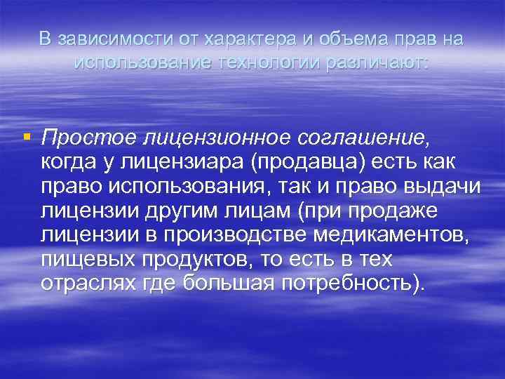 В зависимости от характера и объема прав на использование технологии различают: § Простое лицензионное