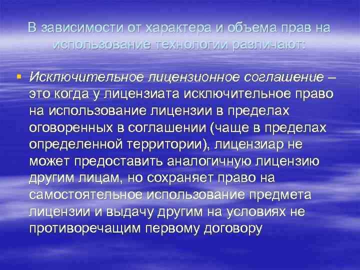 В зависимости от характера и объема прав на использование технологии различают: § Исключительное лицензионное