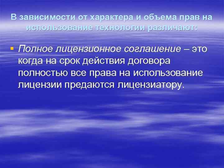 В зависимости от характера и объема прав на использование технологии различают: § Полное лицензионное