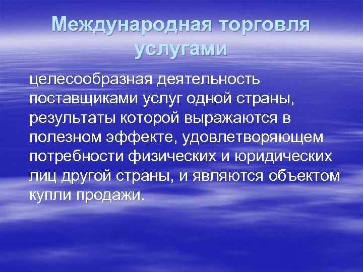 Международная торговля услугами целесообразная деятельность поставщиками услуг одной страны, результаты которой выражаются в полезном