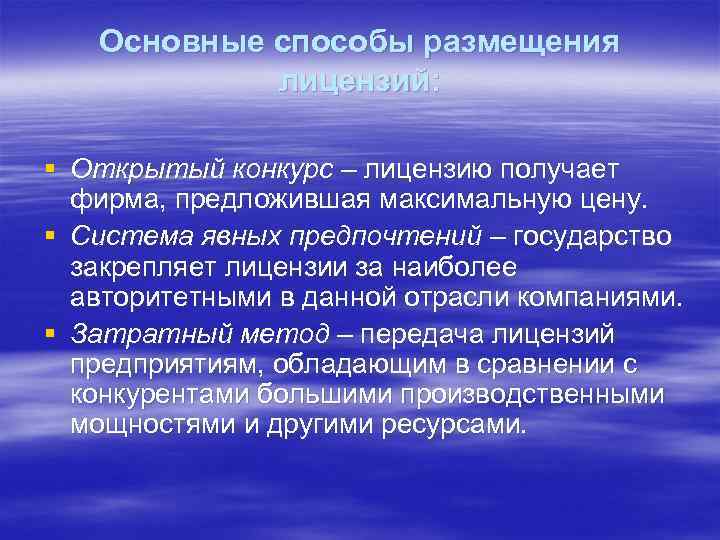 Основные способы размещения лицензий: § Открытый конкурс – лицензию получает фирма, предложившая максимальную цену.