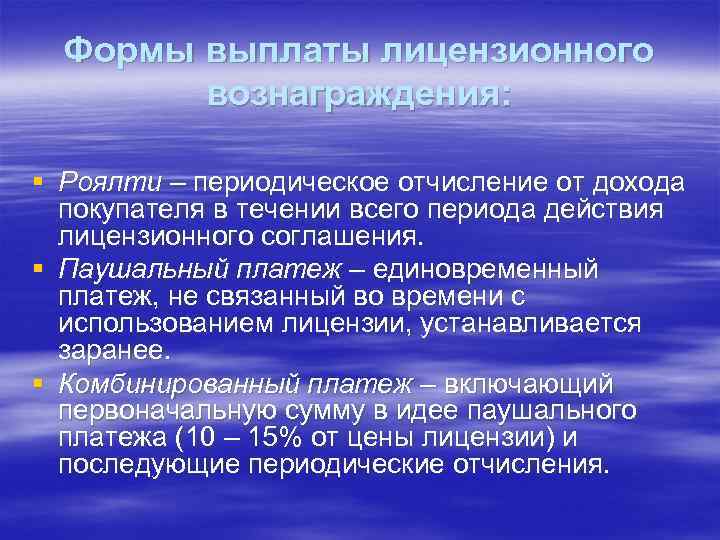 Формы выплаты лицензионного вознаграждения: § Роялти – периодическое отчисление от дохода покупателя в течении